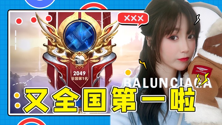 柚柚又又又全国第一啦！