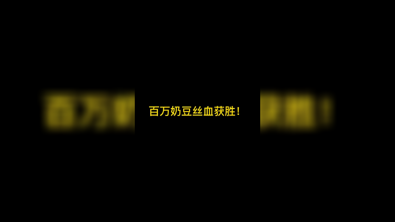 百万奶豆丝血获胜!