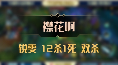 【襟花啊】锐雯 12杀1死 双杀