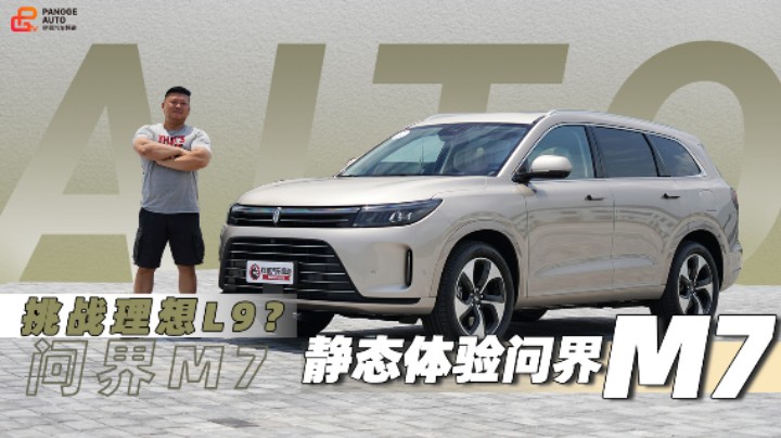 挑战理想L9？胖哥静态体验问界M7