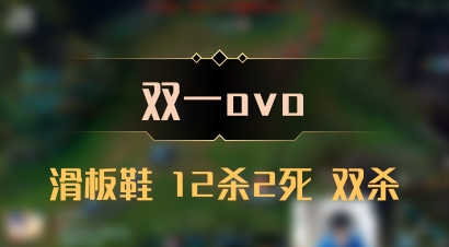【双一ovo】滑板鞋 12杀2死 双杀