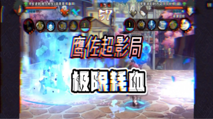 超影局鹰佐极限耗血精彩实战穿三