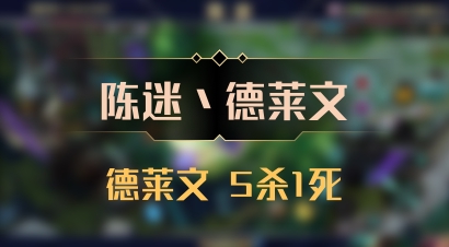 【陈迷丶德莱文】德莱文 5杀1死