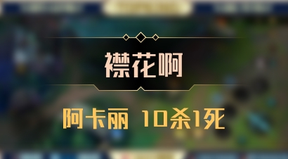 【襟花啊】阿卡丽 10杀1死