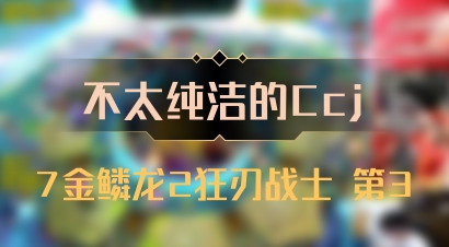 【不太纯洁的Ccj】7金鳞龙2狂刃战士 第3