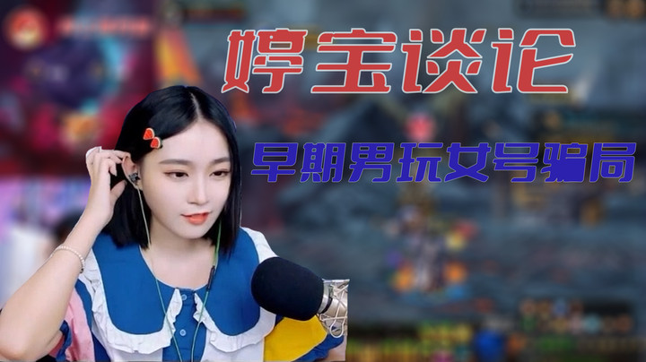 【亭宝不是婷宝】婷宝谈论早期男玩女号骗局