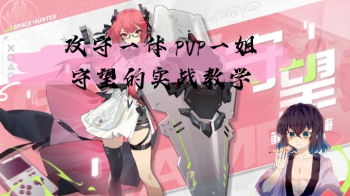 【老汉教学】PVP一姐 守望 详细教学