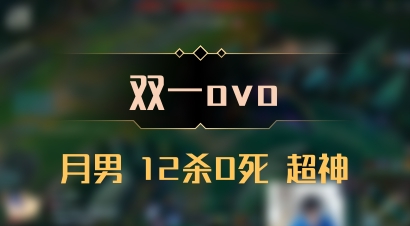 【双一ovo】月男 12杀0死 超神