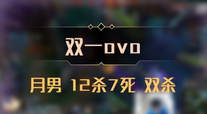 【双一ovo】月男 12杀7死 双杀