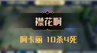 【襟花啊】阿卡丽 10杀4死
