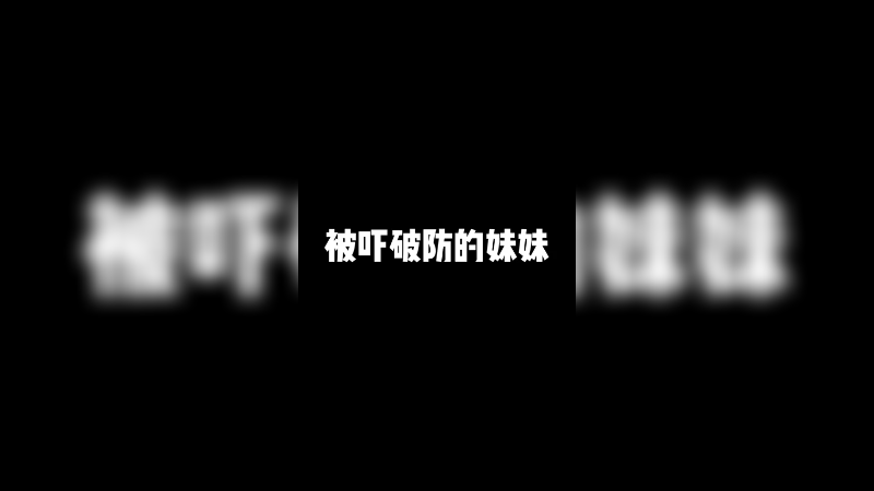 与其提升自己，不如来当老六