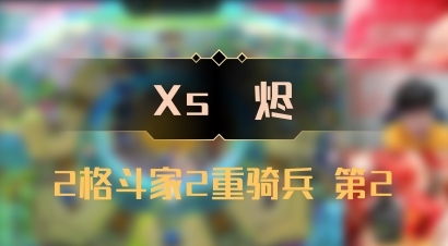 【Xs雲烬】2格斗家2重骑兵 第2