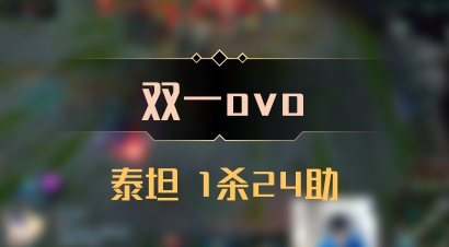 【双一ovo】泰坦 1杀24助