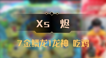 【Xs雲烬】7金鳞龙1龙神 吃鸡