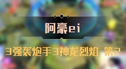 【阿豪ei】3强袭炮手3神龙烈焰 第2