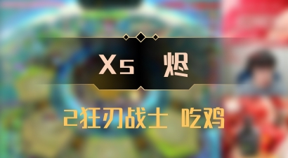 【Xs雲烬】2狂刃战士 吃鸡