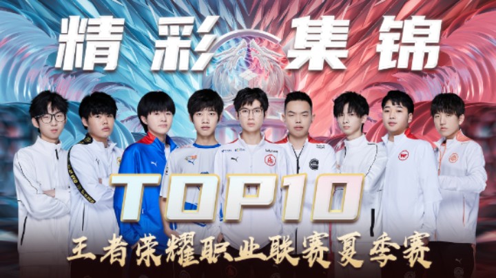 【KPL夏季赛】常规赛第四周TOP10精彩集锦