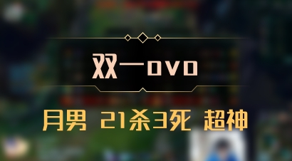 【双一ovo】月男 21杀3死 超神