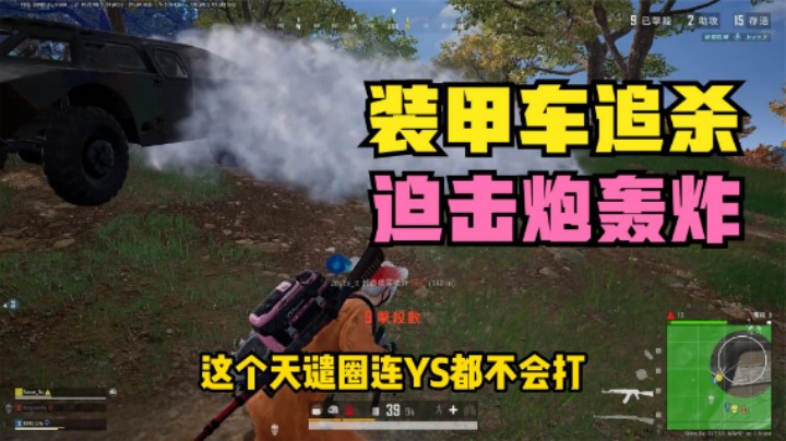 吃鸡：天谴圈装甲车追杀，迫击炮轰炸，主播如何逆袭翻盘？