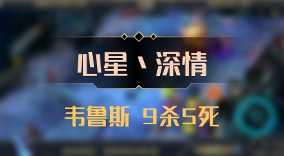 【心星丶深情】韦鲁斯 9杀5死