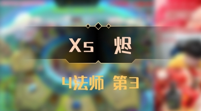 【Xs雲烬】4法师 第3