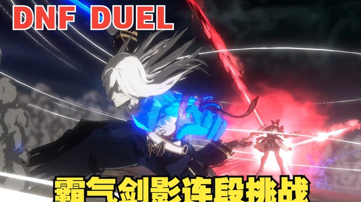 DNF DUEL：剑影为什么会这么帅，挑战连段任务详解