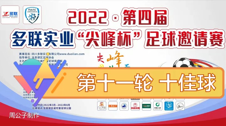 第四届·多联实业“尖峰杯” 第十一轮 十佳球