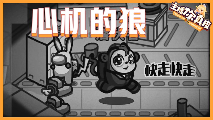 【主播你真皮32】仙某某：一匹心机的狼