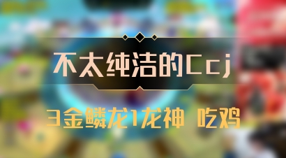 【不太纯洁的Ccj】3金鳞龙1龙神 吃鸡