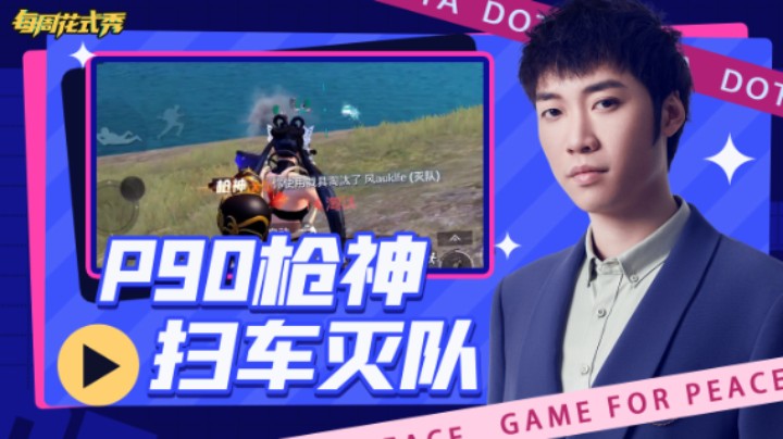 【每周花式秀】倒数第二期二指击杀秀P90稳扫灭车队 这不免费送人头上门么