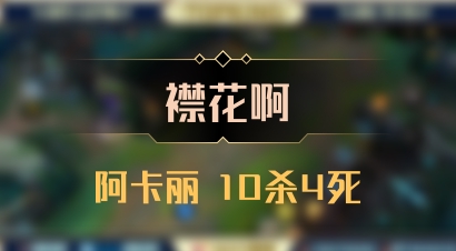 【襟花啊】阿卡丽 10杀4死
