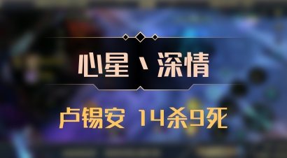 【心星丶深情】卢锡安 14杀9死