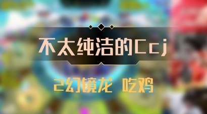 【不太纯洁的Ccj】2幻镜龙 吃鸡