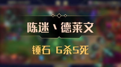 【陈迷丶德莱文】锤石 6杀5死