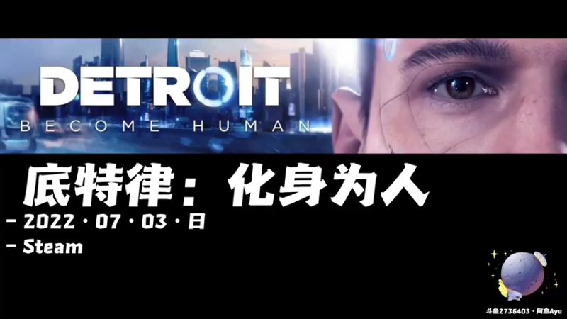 【2022-07-03 19点场】阿愈Ayu：愈❥»清盘行动之底特律