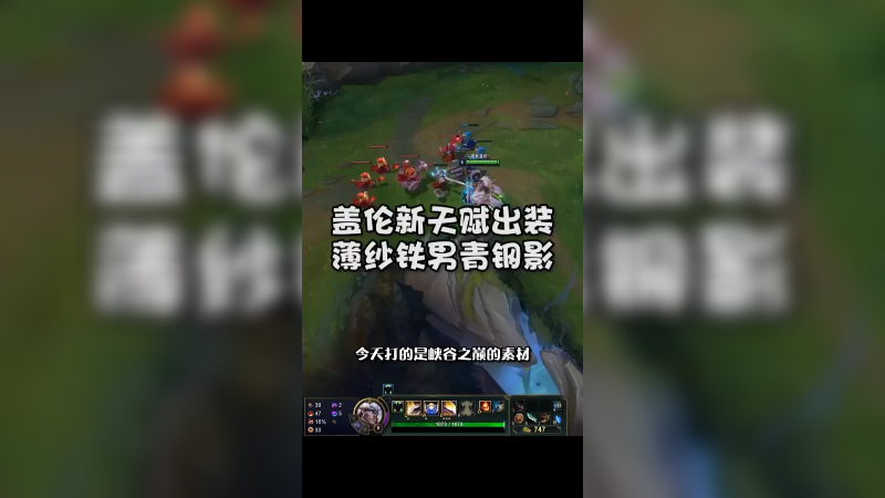 盖伦新天赋装备思路，大家不妨试试看