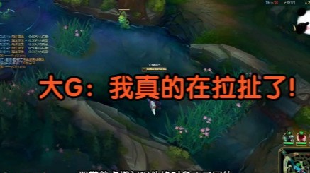 大G：我真的在拉扯了！