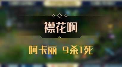 【襟花啊】阿卡丽 9杀1死