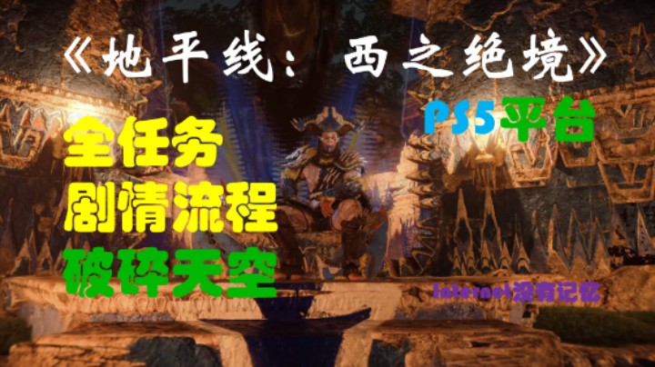 《地平线：西之绝境》PS5平台 全任务剧情流程12：破碎天空