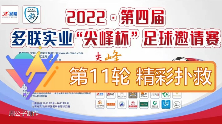 第四届·多联实业“尖峰杯” 第十一轮 精彩扑救
