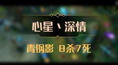 【心星丶深情】青钢影 8杀7死