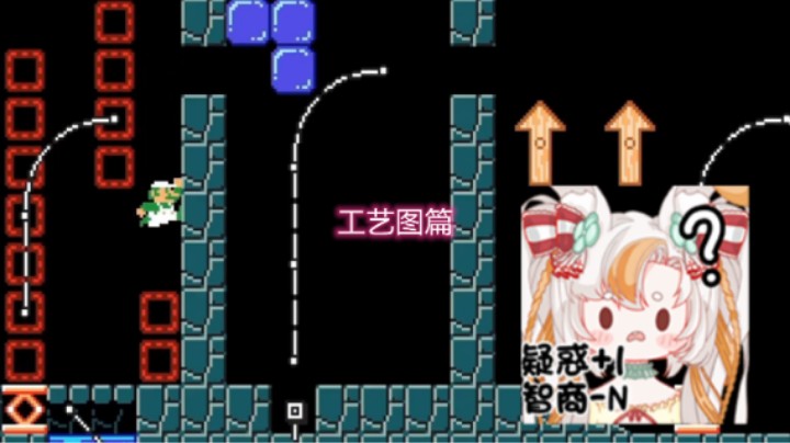 【马里奥制造2】工艺图（上）