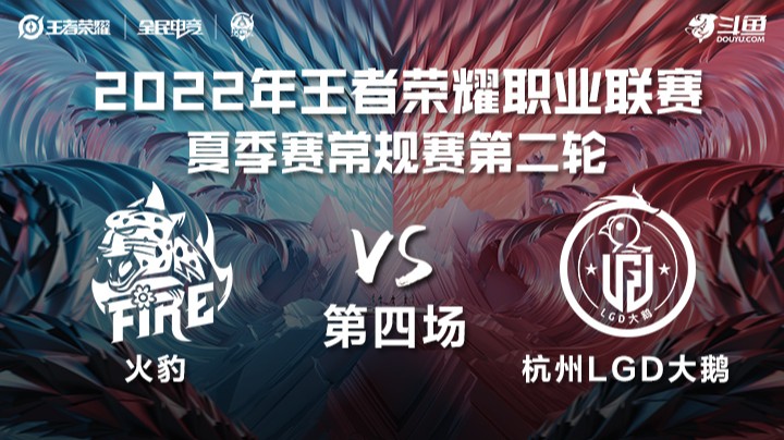 KPL夏季赛 杭州LGD vs 火豹 第四场