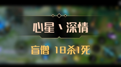【心星丶深情】盲僧 18杀1死