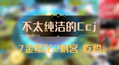 【不太纯洁的Ccj】7金鳞龙2刺客 吃鸡
