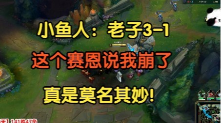 小鱼人：老子3-1，这个赛恩说我崩了，真是莫名其妙！