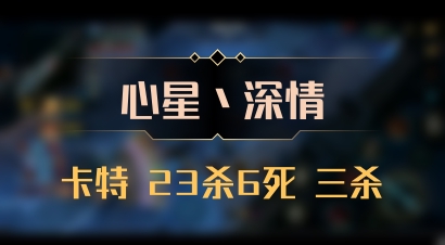 【心星丶深情】卡特 23杀6死 三杀