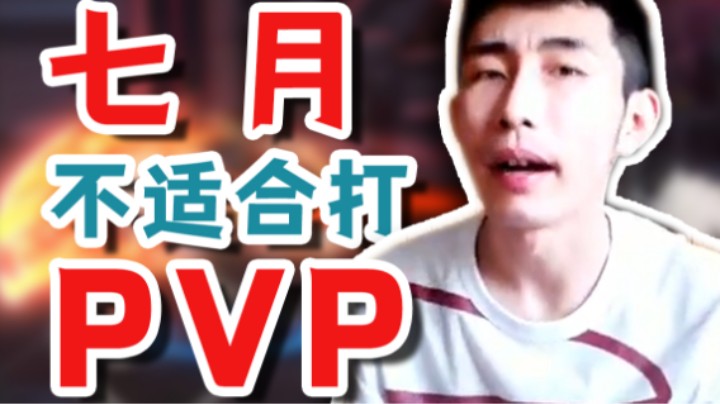【寅子】七月份 不适合打PVP游戏
