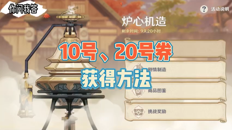 【原神】你问我答-炉心机造10号、20号券获得方法