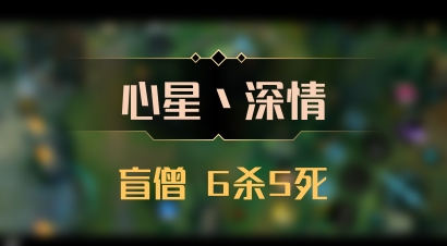 【心星丶深情】盲僧 6杀5死